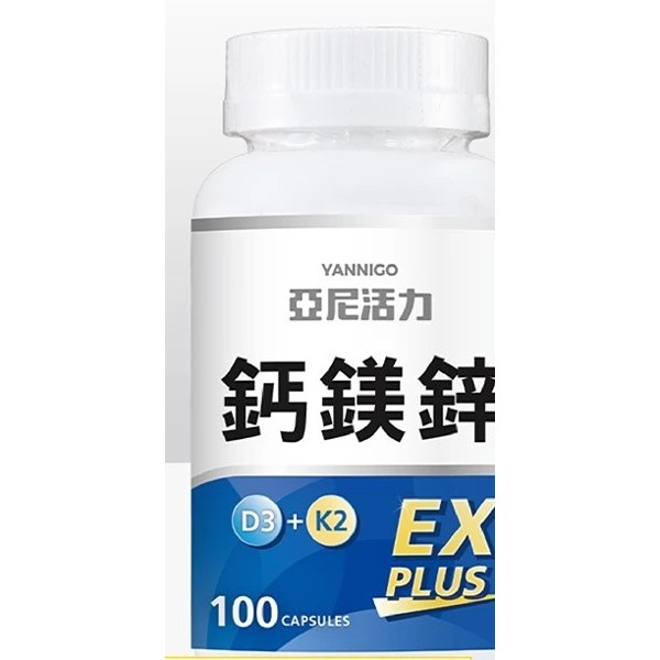 亞尼活力 鈣鎂鋅 EX PLUS 第三代膠囊版 100顆