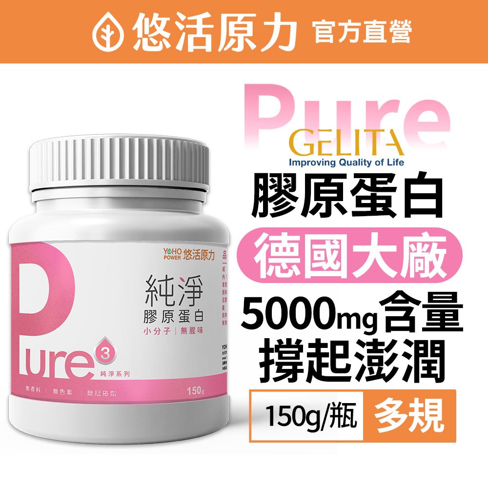 悠活原力 Pure 純淨膠原蛋白粉 150g 買1送1