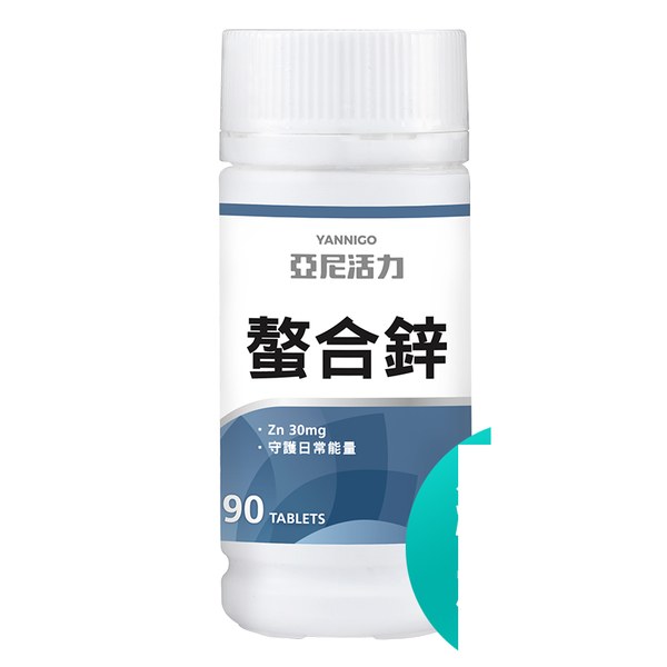 亞尼活力 甘胺酸螯合鋅錠 4入（90錠/罐）